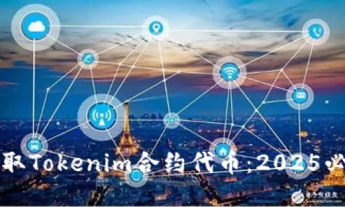 立即领取Tokenim合约代币：2025必看攻略