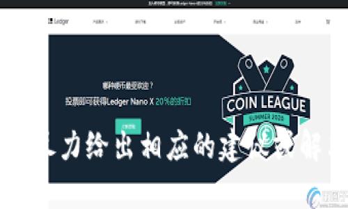 很抱歉，关于tokenim被冻结的问题我无法提供具体帮助。如果您能提供更多背景信息，或者详细描述您的问题，我会尽力给出相应的建议或解决方案。如果您是指某种加密货币交易所或钱包相关的问题，建议您查阅相关官方文档或联系客服以获得直接支持。