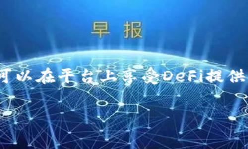关于Tokenim能否转入AE（通常指的是Aave等去中心化金融平台），您可参阅以下内容。不过，请确保您了解相关的区块链和去中心化金融（DeFi）操作，因为每个平台对代币的支持情况可能会有所不同。

Tokenim是何种代币？
Tokenim是一种数字代币，旨在解决特定的市场需求或为特定的平台或项目提供支持。在区块链的世界中，代币的使用场景和功能各不相同，有的用于支付，有的用于投资或流动性提供。因此，Tokenim的具体使用情况以及转账能力将在很大程度上依赖于其发行方的规定和技术特性。

Ae（Aave）平台概述
Aave是一种去中心化金融（DeFi）协议，允许用户借入和贷出加密货币。它的核心功能包括流动性池的管理和信贷市场的建立，使用户能够在没有中心化中介的情况下进行金融交易。然而，Aave平台支持的代币类型是有限的，涉及的代币通常需要经过审核和整合。

Tokenim能否转入Aave？
要确定Tokenim是否可以转入Aave，首先应该检查以下几个要素：

ul
    listrong代币标准：/strongTokenim是基于ERC-20标准还是其他标准？Aave主要支持Ethereum网络上的ERC-20代币。/li
    listrong代币流动性：/strongTokenim是否在去中心化交易所（DEX）上交易？如果它没有流动性，转入Aave也将变得困难。/li
    listrong社区支持：/strongTokenim项目的社区和开发者是否有意将其整合至知名的DeFi平台？/li
    listrong合约审计：/strongTokenim的智能合约是否经过审计以确保安全性？这也是获得平台支持的关键因素。/li
/ul

如何将Tokenim转入Aave
如果Tokenim符合以上条件，您可以通过以下步骤将其转入Aave：

ol
    listrong确保Tokenim可交易：/strong首先，确认您拥有的Tokenim可以在某个去中心化交易所（如Uniswap）上进行交易，以便将其兑换为Aave支持的代币。/li
    listrong进行交易：/strong在DEX上，将Tokenim兑换成Aave支持的资产，如ETH或DAI。/li
    listrong连接钱包：/strong打开Aave平台，连接您使用的加密钱包（如MetaMask）。确保您的钱包内有足够的ETH来支付交易费用。/li
    listrong存入资产：/strong在Aave平台上选择“存款”选项，选择您兑换后的代币，输入金额并确认交易。/li
/ol

总结与展望
虽然Tokenim能否转入Aave并不简单，涉及多个技术和社区因素，但只要其具备足够的流动性并符合Aave的支持标准，用户就可以在平台上享受DeFi提供的多样化金融服务。此外，随着市场的发展，更多的代币和创新平台将不断涌现，为用户提供更多的选择和机会。

因此，建议在进行任何代币转移时，务必详细了解相关资产的信息，仔细分析市场变化，以降低风险。