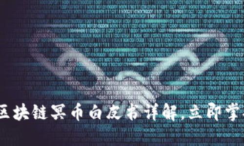 2025必看：区块链冥币白皮书详解，立即掌握创新机遇！
