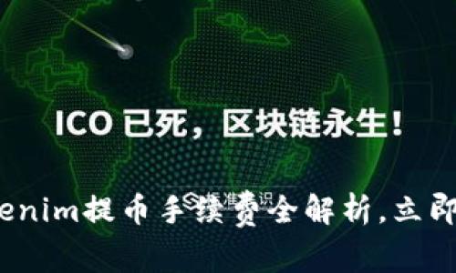 2025必看：Tokenim提币手续费全解析，立即掌握省钱秘诀！
