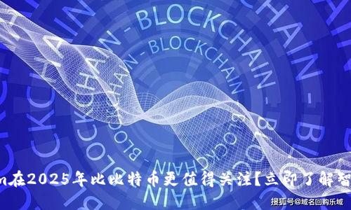 为何Tokenim在2025年比比特币更值得关注？立即了解智能合约革命！