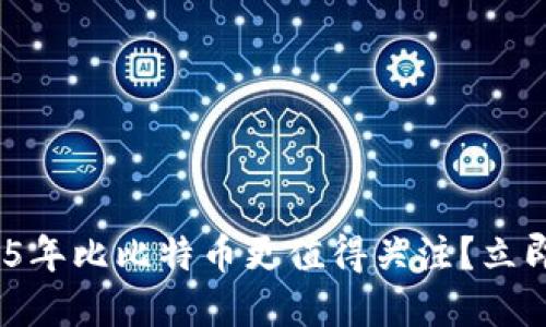 为何Tokenim在2025年比比特币更值得关注？立即了解智能合约革命！