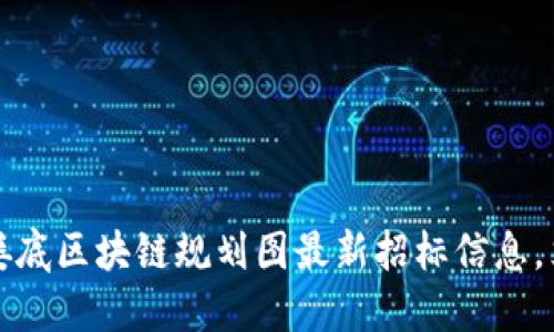 2023年娄底区块链规划图最新招标信息，立即了解！