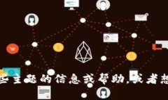 看来您提到的“币用”与“tokenim”可能与加密货
