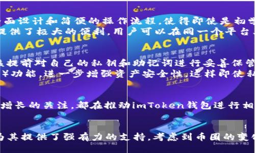 biloti2025必看！深入探索imToken 2.0钱包中的TRC与TRX区别/biloti  
imToken 2.0, TRC, TRX, 加密钱包/guanjianci

什么是imToken 2.0钱包？
imToken 2.0钱包是一个专为区块链时代设计的数字资产管理平台，致力于为用户提供安全、便捷的数字货币存储和管理体验。随着区块链技术的发展和加密货币的普及，越来越多的人开始关注如何安全管理自己的数字资产，而imToken背后的团队通过不断的技术创新和用户反馈，逐步了钱包的功能与体验。特别是在TRC和TRX的支持上，为用户的资产管理提供了更多的选择。

TRC与TRX的基本概念
在深入了解imToken 2.0钱包中的TRC与TRX之前，我们有必要先理清这两个概念。TRC是波场（TRON）网络中用于支持智能合约和DApp（去中心化应用）的代币标准，包括多个不同的代币类型。相对而言，TRX（Tronix）则是波场生态系统的原生代币，负责整个TRON网络的价值传递和激励机制。了解这两个概念，能够帮助用户更好地做出资产管理的决策。

imToken 2.0钱包如何支持TRC和TRX？
imToken 2.0钱包不仅支持主流的比特币和以太坊，还全面支持TRON生态系统中的TRC和TRX代币。这意味着用户可以通过imToken安全地管理和交易自己的TRX代币，并且可以轻松访问和使用各种基于TRC的代币。这种便利性使得imToken成为波场用户的优选钱包。

TRC与TRX的区别和应用场景
尽管TRC和TRX在一定程度上都属于波场网络的范畴，但它们的用途和应用场景却有所不同。TRX作为波场网络的原生代币，主要用于网络的交易费用支付，以及激励内容创作者和开发者。同时，TRX在DApp生态中也扮演着重要角色。而TRC代币则通常是特定应用或项目开发者根据需要创建的代币，可能显示出更强的项目特定性和应用灵活性。
例如，一个新的去中心化金融（DeFi）项目可能会发布其TRC代币，以便在波场网络上提供流动性和交易功能。而TRX则可以用作交易手续费的支付、流动性挖矿的奖励等。这种代币之间的互补关系为用户提供了多样化的选择。

使用imToken管理TRC和TRX的优势
使用imToken 2.0钱包管理TRC和TRX代币，用户将享受到多重优势。首先，imToken为每位用户提供了强大的安全保护机制，确保用户资产的安全。此外，其用户友好的界面设计和简便的操作流程，使得即使是初学者也能快速上手。这对于希望进入波场生态的用户来说，无疑是一个值得推荐的选择。
其次，imToken钱包的多链支持功能，令用户不仅可以管理TRX和TRC代币，也能轻松管理多个不同区块链上的数字资产。这种灵活性和便利性为杭州市的加密货币交易提供了极大的便利，用户可以在同一个平台上随时访问多种代币，而无需切换不同的钱包应用。

如何安全使用imToken钱包
然而，尽管imToken钱包在安全性方面做得非常出色，用户在使用时仍需保持警惕。首先，务必确保下载官方版本的钱包应用，避免下载盗版或仿冒的应用程序。其次，应该提前对自己的私钥和助记词进行妥善保管，切勿将其泄露给任何人。
此外，定期更新钱包应用和密码，也是保护数字资产的好习惯。这不仅可以确保获取最新的安全补丁，还能提升防御风险的能力。值得一提的是，使用多重签名（Multi-Sig）功能，进一步增强资产安全性，这样即使私钥被盗，黑客也难以获得完整的资金控制权。

未来展望：imToken钱包在加密世界中的角色
随着加密世界的不断发展，imToken钱包也在不断更新迭代以适应新的市场需求。例如，用户对更高的隐私保护需求、对去中心化金融（DeFi）与非同质化代币（NFT）日益增长的关注，都在推动imToken钱包进行相应的功能调整和。因此，未来imToken钱包可能会在提供更多金融产品、用户体验等方面继续发力。

总结
总的来说，imToken 2.0钱包通过兼容TRC与TRX，让用户在基于波场网络的加密生态中更加方便地管理自己的资产。无论是初学者还是经验丰富的交易者，imToken都为其提供了强有力的支持。考虑到币圈的变化速度，用户都应该保持对市场的敏感，适时调整自己的投资策略，才能在这个充满机遇与挑战的领域中把握住属于自己的机会。