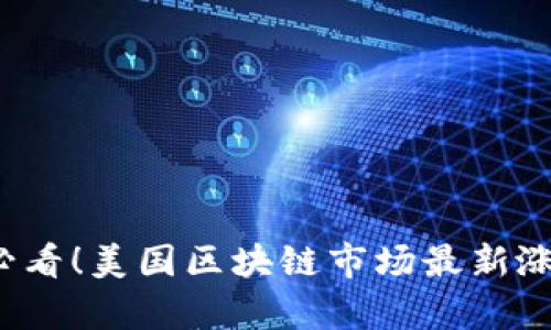 2025必看！美国区块链市场最新涨幅分析