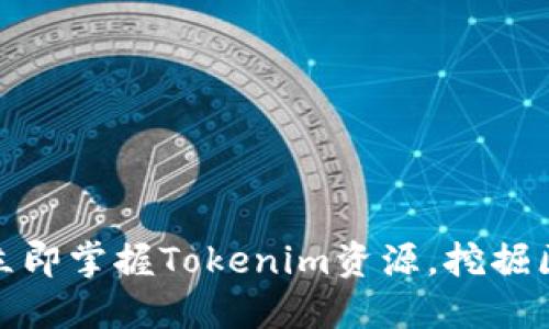 2025必看：立即掌握Tokenim资源，挖掘区块链的潜力