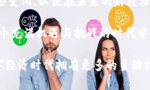    2025必看：比特币区块链全解析，掌握未来财经趋势！  / 

 guanjianci  比特币, 区块链, 财经趋势, 加密货币  /guanjianci 

引言

比特币作为全球首个去中心化的数字货币，自2009年问世以来，已经风靡全球。在瞬息万变的金融市场中，比特币不仅是一种投资工具，更是区块链技术的先锋代表。2025年，随着技术的不断发展和市场的进一步成熟，理解比特币区块链的运作机制，将成为每一个投资者、技术爱好者甚至普通人所需要掌握的基本知识。

比特币与区块链的基本概念

比特币是一种基于区块链技术的数字货币，它的核心在于去中心化和匿名性。区块链是一种分布式账本技术，通过加密算法确保每一笔交易的安全性和不可篡改性。因此，理解比特币区块链的基本概念，有助于我们更深入地认识它在现代金融体系中的地位和功能。

比特币区块链的工作原理

比特币区块链的工作原理可以简单地理解为交易验证、打包、连接成块和记录等几个步骤。每当用户进行比特币交易时，该交易会被广播到网络中。矿工通过解决复杂的数学问题，验证交易的合法性，并将其打包成一个区块。这些区块以链的形式连接在一起，形成了区块链。

这种去中心化的方式，使得比特币不再依赖于传统金融机构，而是通过网络内的所有参与者共同维护交易的安全性和透明性。然而，这也带来了对矿工计算能力的苛求，因此比特币的挖矿过程需要耗费大量的电力和计算资源。

比特币区块链的优势

比特币区块链的优势显而易见。
ul
    listrong去中心化/strong：没有中央机构控制，增强了系统的鲁棒性。/li
    listrong透明性/strong：所有的交易记录都可以被公众查看，极大地降低了欺诈的可能性。/li
    listrong安全性/strong：采用强大的加密技术，交易难以被篡改。/li
    listrong跨境交易/strong：比特币在全球范围内流通，极大地降低了国际交易的成本和时间。/li
/ul

比特币的应用场景

除了传统的投资和交易，比特币的应用场景正在不断扩展。许多企业已经开始接受比特币作为支付方式，甚至一些国家也在考虑将其作为法定货币。此外，比特币还可以用于慈善筹款、个人隐私保护等多个领域。

然而，尽管有如此诸多的优势，比特币依然存在一些挑战。例如，交易速度慢、手续费高、价格波动大等问题，这些都限制了其在日常消费中的使用。因此，许多专家建议在未来发展中，必须着重于解决这些问题，以便比特币能更好地融入我们的生活。

市场前景与趋势

展望未来，尤其是到2025年，比特币及其区块链技术的发展前景令人期待。随着技术的不断进步，我们可以预见交易速度的、手续费的降低以及绿色挖矿的推进。当然，这些都离不开政策环境的改善及公众认知的提升。

而且，越来越多的大型企业和金融机构开始接受比特币，进一步增强了市场的信心。与此相应，比特币的市场价值也有望持续上升，成为更多人资产配置中的重要一环。

总结与展望

随着比特币和区块链技术的不断发展，理解其核心理念和运作机制越来越重要。面对日益复杂的市场环境，投资者及技术从业者需要积极跟进这些变化，以便在未来的财经格局中占据有利位置。

因此，2025年将是比特币与区块链技术的重要转折点。无论你是投资者还是普通消费者，都应该关注其动向，不断提升自己的知识水平，才能在这个充满机遇与挑战的时代中站稳脚跟。

总之，了解比特币区块链的全貌，不仅有助于个人理财和投资决策，更是面对未来科技革命的重要准备。现在就开始学习，让自己在即将到来的数字经济时代拥有更多的主动权。