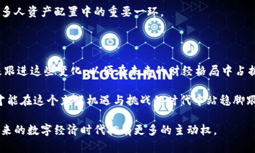    2025必看：比特币区块链全解析，掌握未来财经趋势！  / 

 guanjianci  比特币, 区块链, 财经趋势, 加密货币  /guanjianci 

引言

比特币作为全球首个去中心化的数字货币，自2009年问世以来，已经风靡全球。在瞬息万变的金融市场中，比特币不仅是一种投资工具，更是区块链技术的先锋代表。2025年，随着技术的不断发展和市场的进一步成熟，理解比特币区块链的运作机制，将成为每一个投资者、技术爱好者甚至普通人所需要掌握的基本知识。

比特币与区块链的基本概念

比特币是一种基于区块链技术的数字货币，它的核心在于去中心化和匿名性。区块链是一种分布式账本技术，通过加密算法确保每一笔交易的安全性和不可篡改性。因此，理解比特币区块链的基本概念，有助于我们更深入地认识它在现代金融体系中的地位和功能。

比特币区块链的工作原理

比特币区块链的工作原理可以简单地理解为交易验证、打包、连接成块和记录等几个步骤。每当用户进行比特币交易时，该交易会被广播到网络中。矿工通过解决复杂的数学问题，验证交易的合法性，并将其打包成一个区块。这些区块以链的形式连接在一起，形成了区块链。

这种去中心化的方式，使得比特币不再依赖于传统金融机构，而是通过网络内的所有参与者共同维护交易的安全性和透明性。然而，这也带来了对矿工计算能力的苛求，因此比特币的挖矿过程需要耗费大量的电力和计算资源。

比特币区块链的优势

比特币区块链的优势显而易见。
ul
    listrong去中心化/strong：没有中央机构控制，增强了系统的鲁棒性。/li
    listrong透明性/strong：所有的交易记录都可以被公众查看，极大地降低了欺诈的可能性。/li
    listrong安全性/strong：采用强大的加密技术，交易难以被篡改。/li
    listrong跨境交易/strong：比特币在全球范围内流通，极大地降低了国际交易的成本和时间。/li
/ul

比特币的应用场景

除了传统的投资和交易，比特币的应用场景正在不断扩展。许多企业已经开始接受比特币作为支付方式，甚至一些国家也在考虑将其作为法定货币。此外，比特币还可以用于慈善筹款、个人隐私保护等多个领域。

然而，尽管有如此诸多的优势，比特币依然存在一些挑战。例如，交易速度慢、手续费高、价格波动大等问题，这些都限制了其在日常消费中的使用。因此，许多专家建议在未来发展中，必须着重于解决这些问题，以便比特币能更好地融入我们的生活。

市场前景与趋势

展望未来，尤其是到2025年，比特币及其区块链技术的发展前景令人期待。随着技术的不断进步，我们可以预见交易速度的、手续费的降低以及绿色挖矿的推进。当然，这些都离不开政策环境的改善及公众认知的提升。

而且，越来越多的大型企业和金融机构开始接受比特币，进一步增强了市场的信心。与此相应，比特币的市场价值也有望持续上升，成为更多人资产配置中的重要一环。

总结与展望

随着比特币和区块链技术的不断发展，理解其核心理念和运作机制越来越重要。面对日益复杂的市场环境，投资者及技术从业者需要积极跟进这些变化，以便在未来的财经格局中占据有利位置。

因此，2025年将是比特币与区块链技术的重要转折点。无论你是投资者还是普通消费者，都应该关注其动向，不断提升自己的知识水平，才能在这个充满机遇与挑战的时代中站稳脚跟。

总之，了解比特币区块链的全貌，不仅有助于个人理财和投资决策，更是面对未来科技革命的重要准备。现在就开始学习，让自己在即将到来的数字经济时代拥有更多的主动权。