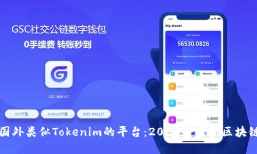 立即了解国外类似Tokenim的平台：2025必看的区块链投资机会