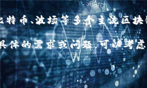 截至我最后的信息更新，imToken 2.0 并不直接支持 AE（ æternity）区块链。然而，imToken 是一款专注于多个区块链的数字钱包，支持以太坊、比特币、波场等多个主流区块链。为了获取最新的信息，关于 imToken 2.0 是否未来会支持 AE，建议访问 imToken 的官方网站或其官方社交媒体渠道，以获取官方公告和更新。

AE 是一种高效的区块链平台，旨在为智能合约、去中心化应用 (DApps) 提供更快速和可扩展的解决方案。如果你对 AE 或 imToken 2.0 有任何具体的需求或问题，可以考虑通过他们的支持渠道进行进一步的咨询。

如需了解更多信息或有其他问题，请告诉我！