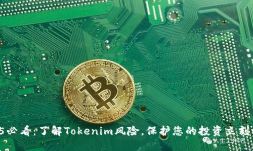 2025必看：了解Tokenim风险，保护您的投资立刻行动!