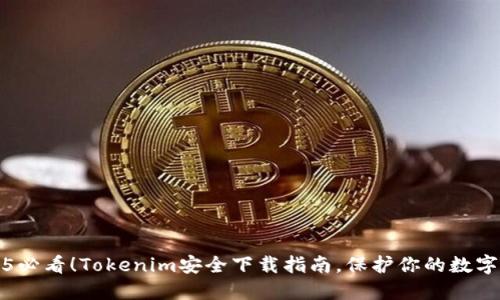 2025必看！Tokenim安全下载指南，保护你的数字资产