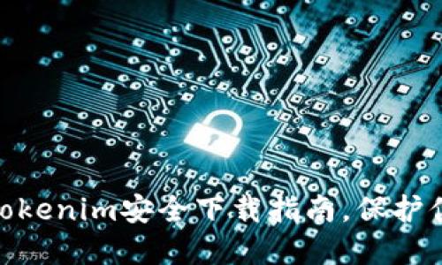 2025必看！Tokenim安全下载指南，保护你的数字资产