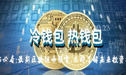 2025必看：最新区块链币预言，立即了解未来投资机会！