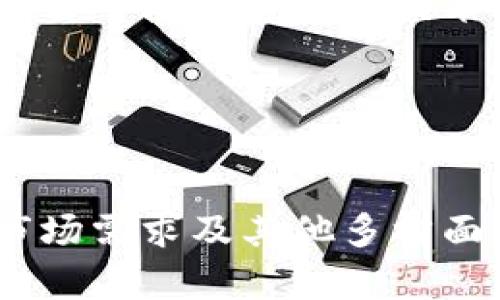 关于“tokenim”搜索不到代币的问题，可能是由以下几个原因造成的。在这篇文章中，我们将深入探讨相关的情况，并帮助您更好地理解如何有效地在平台上找到代币。

1. 什么是Tokenim？
Tokenim是一个用于管理和交易加密货币代币的平台。用户可以在这个平台上便捷地找到和交易不同的代币。然而，尽管该平台提供了丰富的功能，仍然有用户反馈在搜索代币时出现困难。可能的原因有很多，接下来我们将逐一分析。

2. 代币尚未上市或更新
首先，某个代币可能尚未在Tokenim平台上上市。这种情况下，如果代币的发行方在Tokenim注册之前完成了代币的发行，用户将无法在平台上找到其相关信息。此外，代币更新和资料更新可能需要时间，因此建议用户定期查看。

3. 代币名称或符号错误
其次，用户在搜索代币时，很可能会因为输入的代币名称或符号不准确而导致搜索不到相关信息。确保您输入的代币名称或符号与官方信息一致是非常重要的。有时候，代币的名称可能会有不同的拼写或简称。因此，建议查阅相关的官方网站或社交媒体频道，确认代币的正确信息。

4. 网络问题
网络连接问题也可能是导致无法搜索代币的一个原因。如果您的网络连接不稳定，可能会造成平台数据加载失败。建议您检查网络连接，尝试使用不同的网络环境进行搜索。如果在更换网络后仍然无法找到代币，可能需要考虑其他因素。

5. 平台维护或技术问题
Tokenim作为一个线上平台，偶尔会进行维护或升级。这期间，用户可能会遇到某些功能不可用的情况。对此，建议您查看Tokenim的官方公告或社交媒体，了解当前状态和预计恢复时间。

6. 代币已被下架
有时候，某些代币可能因种种原因被平台下架。代币下架的原因包括市场表现不佳、法律合规问题或者项目方主动请求下架等。在这种情况下，用户将无法通过Tokenim搜索到相关代币。了解代币的市场动态和项目的最新消息可以帮助用户更好地把握此类情况。

7. 代币市场的复杂性
最后，代币市场本身就充满了变数。新代币层出不穷，市场监管也在不断变化。即使在一些主流平台上，某些代币也可能会有不同程度的曝光。这意味着如果您寻找较少人知晓的代币，可能需要更多的时间和精力去探索。

总结
总的来说，Tokenim搜索不到代币的原因可能涉及上市情况、名称准确性、网络问题、平台维护、代币状态等多个方面。用户在遇到问题时，建议从这些角度进行排查，以确定具体原因。随着技术的发展和市场的成熟，寻找代币的方式也会不断演变，平台也可能会引入更多的功能来帮助用户便捷地找到所需信息。

8. 如何更有效地找到代币？
要提高在Tokenim上找到代币的成功率，用户可以考虑以下几个建议：
ul
    listrong使用官方渠道：/strong首先，始终优先参考代币的官方网站，确保您所得到的信息准确无误。许多项目会在网站或社交媒体上更新最新动态。/li
    listrong参与社区： /strong加入相关的社群、论坛或社交媒体群组，与其他投资者和爱好者互动，可以获得更多的信息和建议。/li
    listrong利用多种搜索方式：/strong不只限于代币的名称或符号，试着根据项目的实际内容、团队背景等进行搜索，增加找到的信息宽度。/li
    listrong关注市场动态：/strong了解加密市场的发展趋势，关注市场监管与政策变化的动态，有助于预见哪些代币将会受到更多的关注。/li
/ul

通过这些实践，您将更有可能在Tokenim等平台上顺利找到感兴趣的代币，并进行相关交易或投资。同时，保持对市场的敏感性和学习能力，使自己在变幻莫测的加密货币世界中占得先机。

9. 未来加密货币市场的展望
随着时间的推移，数字货币市场将会继续扩展。诸多新兴技术的不断涌现，以及更多的传统金融科技参与其中，都会影响市场的动态。Tokenim等平台必然会面临更新与发展的挑战，但同时也会带来更多的机会。

在未来，用户寻找代币的方式将更加智能化和便捷化，平台也会通过数据分析和用户行为来搜索功能，使寻找代币变得更加高效。作为投资者，了解市场的趋势和技术的变化，及时调整自己的策略，将是成功的关键。

无论是现在还是未来，保持对加密市场的热情与敏锐性，将会使您在这个充满挑战和机遇的领域占据有利地位。

10. 最后的一点忠告
在进入加密货币市场之前，无论是寻找代币还是进行投资，都建议您做好充分的研究和准备。确保自己了解代币的背后团队、项目的商业逻辑、市场需求及其他多方面的信息，方能做出明智的决定。无论您是新手还是老手，保持学习的态度都是通往成功的不二法门。