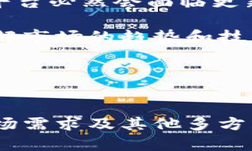 关于“tokenim”搜索不到代币的问题，可能是由以下几个原因造成的。在这篇文章中，我们将深入探讨相关的情况，并帮助您更好地理解如何有效地在平台上找到代币。

1. 什么是Tokenim？
Tokenim是一个用于管理和交易加密货币代币的平台。用户可以在这个平台上便捷地找到和交易不同的代币。然而，尽管该平台提供了丰富的功能，仍然有用户反馈在搜索代币时出现困难。可能的原因有很多，接下来我们将逐一分析。

2. 代币尚未上市或更新
首先，某个代币可能尚未在Tokenim平台上上市。这种情况下，如果代币的发行方在Tokenim注册之前完成了代币的发行，用户将无法在平台上找到其相关信息。此外，代币更新和资料更新可能需要时间，因此建议用户定期查看。

3. 代币名称或符号错误
其次，用户在搜索代币时，很可能会因为输入的代币名称或符号不准确而导致搜索不到相关信息。确保您输入的代币名称或符号与官方信息一致是非常重要的。有时候，代币的名称可能会有不同的拼写或简称。因此，建议查阅相关的官方网站或社交媒体频道，确认代币的正确信息。

4. 网络问题
网络连接问题也可能是导致无法搜索代币的一个原因。如果您的网络连接不稳定，可能会造成平台数据加载失败。建议您检查网络连接，尝试使用不同的网络环境进行搜索。如果在更换网络后仍然无法找到代币，可能需要考虑其他因素。

5. 平台维护或技术问题
Tokenim作为一个线上平台，偶尔会进行维护或升级。这期间，用户可能会遇到某些功能不可用的情况。对此，建议您查看Tokenim的官方公告或社交媒体，了解当前状态和预计恢复时间。

6. 代币已被下架
有时候，某些代币可能因种种原因被平台下架。代币下架的原因包括市场表现不佳、法律合规问题或者项目方主动请求下架等。在这种情况下，用户将无法通过Tokenim搜索到相关代币。了解代币的市场动态和项目的最新消息可以帮助用户更好地把握此类情况。

7. 代币市场的复杂性
最后，代币市场本身就充满了变数。新代币层出不穷，市场监管也在不断变化。即使在一些主流平台上，某些代币也可能会有不同程度的曝光。这意味着如果您寻找较少人知晓的代币，可能需要更多的时间和精力去探索。

总结
总的来说，Tokenim搜索不到代币的原因可能涉及上市情况、名称准确性、网络问题、平台维护、代币状态等多个方面。用户在遇到问题时，建议从这些角度进行排查，以确定具体原因。随着技术的发展和市场的成熟，寻找代币的方式也会不断演变，平台也可能会引入更多的功能来帮助用户便捷地找到所需信息。

8. 如何更有效地找到代币？
要提高在Tokenim上找到代币的成功率，用户可以考虑以下几个建议：
ul
    listrong使用官方渠道：/strong首先，始终优先参考代币的官方网站，确保您所得到的信息准确无误。许多项目会在网站或社交媒体上更新最新动态。/li
    listrong参与社区： /strong加入相关的社群、论坛或社交媒体群组，与其他投资者和爱好者互动，可以获得更多的信息和建议。/li
    listrong利用多种搜索方式：/strong不只限于代币的名称或符号，试着根据项目的实际内容、团队背景等进行搜索，增加找到的信息宽度。/li
    listrong关注市场动态：/strong了解加密市场的发展趋势，关注市场监管与政策变化的动态，有助于预见哪些代币将会受到更多的关注。/li
/ul

通过这些实践，您将更有可能在Tokenim等平台上顺利找到感兴趣的代币，并进行相关交易或投资。同时，保持对市场的敏感性和学习能力，使自己在变幻莫测的加密货币世界中占得先机。

9. 未来加密货币市场的展望
随着时间的推移，数字货币市场将会继续扩展。诸多新兴技术的不断涌现，以及更多的传统金融科技参与其中，都会影响市场的动态。Tokenim等平台必然会面临更新与发展的挑战，但同时也会带来更多的机会。

在未来，用户寻找代币的方式将更加智能化和便捷化，平台也会通过数据分析和用户行为来搜索功能，使寻找代币变得更加高效。作为投资者，了解市场的趋势和技术的变化，及时调整自己的策略，将是成功的关键。

无论是现在还是未来，保持对加密市场的热情与敏锐性，将会使您在这个充满挑战和机遇的领域占据有利地位。

10. 最后的一点忠告
在进入加密货币市场之前，无论是寻找代币还是进行投资，都建议您做好充分的研究和准备。确保自己了解代币的背后团队、项目的商业逻辑、市场需求及其他多方面的信息，方能做出明智的决定。无论您是新手还是老手，保持学习的态度都是通往成功的不二法门。