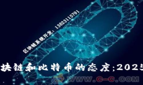 马云对区块链和比特币的态度：2025必看分析