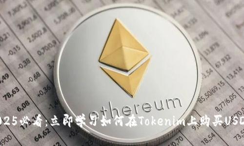 2025必看：立即学习如何在Tokenim上购买USDT！
