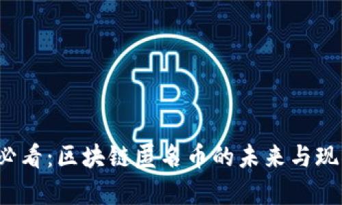 2025必看：区块链匿名币的未来与现状解析