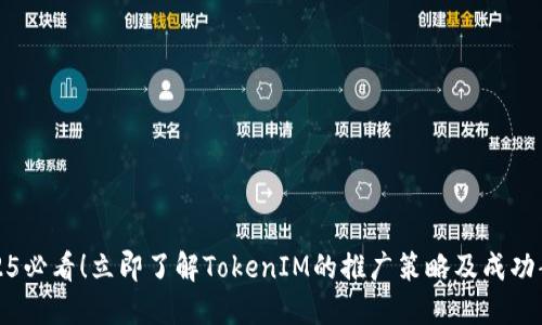 2025必看！立即了解TokenIM的推广策略及成功案例