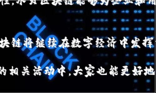 2025必看：水贝区块链最新动态与未来趋势分析
水贝区块链, 区块链技术, 数字资产, 趋势分析/guanjianci

引言：水贝区块链的崛起
近年来，随着全球区块链技术的不断成熟和应用场景的多样化，水贝区块链逐渐成为行业关注的焦点。作为一个创新和科技并重的地方，水贝区块链不仅在技术研发上走在前列，还积极推动区块链与其他行业的融合。本文将深入探讨水贝区块链的最新消息以及它在未来发展的趋势。

水贝区块链的最新动态
截至2023年底，水贝区块链经历了许多重要里程碑。例如，在技术方面，水贝创新团队成功研发了一种新的共识机制，不仅提高了交易的速度，还降低了能源消耗。这一突破吸引了大量投资者的关注，企业纷纷希望通过水贝区块链进行数字资产的发行与交易。

此外，水贝区块链还推出了新的培训项目，旨在提升社会公众对区块链技术的认知。通过一系列讲座和工作坊，水贝希望能够打破人们对区块链的误解，让更多的人能够了解这项颠覆性的技术。

水贝区块链的经济影响
水贝区块链的发展不仅为当地经济注入了新的活力，也为创业者提供了丰富的机会。针对传统行业的融合，水贝区块链为中小企业提供了更多融资渠道。通过发行数字资产，这些企业能够快速获得资金支持，拓展业务。

然而，随着市场的蓬勃发展，竞争也日益激烈。因此，各个区块链项目需要通过提高技术水平和服务质量来维持自身的竞争力。水贝区块链的团队深知这一点，因此他们不断投入资源进行技术创新，并与其他领先的区块链项目展开合作。

社会文化与技术的结合
水贝的区块链项目不仅关注技术本身，还是社会文化的助推器。例如，在当地艺术品市场中，水贝区块链通过数字化的方式，让艺术作品易于交易与存储，进而提升了艺术品的流通性。这种结合不仅让艺术家有了更多展示机会，也为收藏者提供了便利。

此外，水贝区块链也关注区块链在公益事业中的应用。通过智能合约，捐赠资金的流向变得透明，确保了每一笔款项都能用在刀口上。这样的举措不仅赢得了社会的认可，也提升了区块链的社会价值。

未来趋势分析
展望2025年，水贝区块链有望继续扩展它的影响力。随着技术的进一步成熟，越来越多的企业和个人将参与到区块链生态系统中。我们可以预见，水贝区块链将与更多的传统行业融合，催生出新的商业模式。

此外，区块链技术在跨境交易、供应链管理和数据隐私等领域的应用将愈加广泛。通过充分利用区块链的透明性和去中心化特性，水贝区块链能够为企业和用户提供更高的安全性与效率。

结论：水贝区块链的未来可期
水贝区块链的最新消息以及各种动态，无不表明它正在快速发展并不断进化。随着技术的进步和应用场景的不断拓展，水贝区块链将继续在数字经济中发挥重要作用。展望未来，我们相信水贝区块链将书写出更加辉煌的篇章，为整个区块链行业带来新的机遇与挑战。

因此，无论是投资者还是普通用户，都应密切关注水贝区块链的最新动态，抓住这一历史性机遇。此外，通过参与到水贝区块链的相关活动中，大家也能更好地理解区块链技术，从而把握未来的发展趋势。