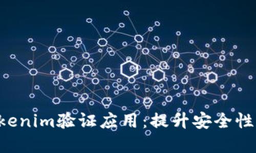 立即了解Tokenim验证应用：提升安全性的必备工具！