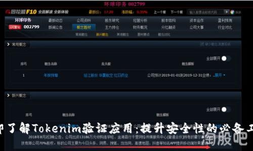 立即了解Tokenim验证应用：提升安全性的必备工具！