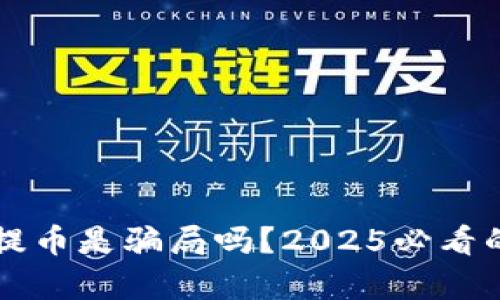 区块链秒提币是骗局吗？2025必看的深度剖析