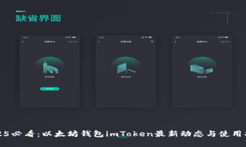2025必看：以太坊钱包imToken最新动态与使用指南