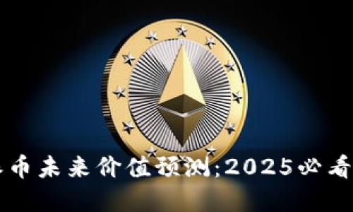 区块链派币未来价值预测：2025必看投资指南