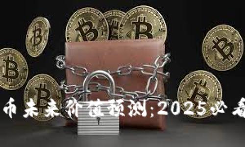 区块链派币未来价值预测：2025必看投资指南