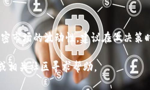 在Tokenim这样的加密货币交易平台中出售币种的过程通常涉及几个步骤。以下是一个详细的指南，帮助你了解如何在Tokenim上卖出你的币。

步骤一：注册并登录你的Tokenim账户
首先，如果你还没有Tokenim账户，你需要在官网注册一个账户。注册过程通常需要提供电子邮件和设置密码。完成验证后，你就可以登录你的账户。账号安全非常重要，建议启用双重身份验证，以增加账户的安全性。

步骤二：将币种存入你的Tokenim钱包
登录后，你需要确认你的账户中已经有你希望出售的币种。如果没有，你需要将币种从其他钱包或者交易所转入Tokenim。找到“充值”或“存款”选项，根据平台提供的地址和网络类型进行操作。注意，确保发送币种时使用正确的网络，以避免资产丢失。

步骤三：访问交易界面
一旦你的币种成功存入Tokenim，你可以访问交易界面，选择你想出售的币种。在交易所中，通常会有“交易”或“市场”选项，你可以在这里找到各种交易对。选择你想进行交易的币种和法币或者其他币种的交易对，例如“BTC/USDT”。

步骤四：设置出售订单
接下来，你需要设置出售的订单。有两种主要的订单类型：限价单和市价单。限价单允许你设定一个希望出售的价格，而市价单则以当前市场价格立即出售。根据你的需求选择合适的订单类型，并输入出售的数量。值得注意的是，市价单虽然方便，但可能会因为市场波动而导致价格上的变化。

步骤五：确认并提交订单
确认你的出售订单信息，包括币种、数量以及价格，确保无误后，你可以提交订单。此时你可能会看到一个确认页面，仔细检查后再进行最终确认。在交易所成功提交后，系统会处理你的出售请求。

步骤六：查看订单状态
提交订单后，你可以在“订单”或“交易历史”页面查看你的订单状态。对于限价单，你的订单可能需要一些时间才能被成交，取决于市场的供需情况。而市价单则会立即被处理。完成后，你可以在“资产”页面查看已接收的法币或其他币种。

步骤七：提现到你的银行账户或其他钱包
如果你希望将出售所得转移到你的银行账户或其他钱包，可以通过提现功能进行操作。选择你要提现的币种，输入提现金额和目标地址。对于法币，通常需要绑定银行账户，按照平台的提示完成相关验证。值得注意的是，提现可能需要收取手续费或时间处理，因此请提前了解相关信息。

结论
在Tokenim上出售你的币种并不复杂，但仍需谨慎操作。务必了解市场动态，合理设置交易策略，以降低投资风险。同时，考虑到加密市场的波动性，建议在做决策时保持冷静和客观。希望这个详细的指南能够帮助你在Tokenim上顺利卖出币种，实现资产的增值。

通过上述步骤，你应该可以顺利在Tokenim上出售你的币。如果你在操作过程中遇到任何问题，请随时访问Tokenim的支持页面或相关社区寻求帮助。