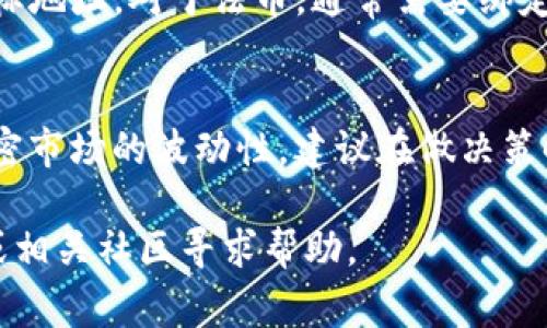 在Tokenim这样的加密货币交易平台中出售币种的过程通常涉及几个步骤。以下是一个详细的指南，帮助你了解如何在Tokenim上卖出你的币。

步骤一：注册并登录你的Tokenim账户
首先，如果你还没有Tokenim账户，你需要在官网注册一个账户。注册过程通常需要提供电子邮件和设置密码。完成验证后，你就可以登录你的账户。账号安全非常重要，建议启用双重身份验证，以增加账户的安全性。

步骤二：将币种存入你的Tokenim钱包
登录后，你需要确认你的账户中已经有你希望出售的币种。如果没有，你需要将币种从其他钱包或者交易所转入Tokenim。找到“充值”或“存款”选项，根据平台提供的地址和网络类型进行操作。注意，确保发送币种时使用正确的网络，以避免资产丢失。

步骤三：访问交易界面
一旦你的币种成功存入Tokenim，你可以访问交易界面，选择你想出售的币种。在交易所中，通常会有“交易”或“市场”选项，你可以在这里找到各种交易对。选择你想进行交易的币种和法币或者其他币种的交易对，例如“BTC/USDT”。

步骤四：设置出售订单
接下来，你需要设置出售的订单。有两种主要的订单类型：限价单和市价单。限价单允许你设定一个希望出售的价格，而市价单则以当前市场价格立即出售。根据你的需求选择合适的订单类型，并输入出售的数量。值得注意的是，市价单虽然方便，但可能会因为市场波动而导致价格上的变化。

步骤五：确认并提交订单
确认你的出售订单信息，包括币种、数量以及价格，确保无误后，你可以提交订单。此时你可能会看到一个确认页面，仔细检查后再进行最终确认。在交易所成功提交后，系统会处理你的出售请求。

步骤六：查看订单状态
提交订单后，你可以在“订单”或“交易历史”页面查看你的订单状态。对于限价单，你的订单可能需要一些时间才能被成交，取决于市场的供需情况。而市价单则会立即被处理。完成后，你可以在“资产”页面查看已接收的法币或其他币种。

步骤七：提现到你的银行账户或其他钱包
如果你希望将出售所得转移到你的银行账户或其他钱包，可以通过提现功能进行操作。选择你要提现的币种，输入提现金额和目标地址。对于法币，通常需要绑定银行账户，按照平台的提示完成相关验证。值得注意的是，提现可能需要收取手续费或时间处理，因此请提前了解相关信息。

结论
在Tokenim上出售你的币种并不复杂，但仍需谨慎操作。务必了解市场动态，合理设置交易策略，以降低投资风险。同时，考虑到加密市场的波动性，建议在做决策时保持冷静和客观。希望这个详细的指南能够帮助你在Tokenim上顺利卖出币种，实现资产的增值。

通过上述步骤，你应该可以顺利在Tokenim上出售你的币。如果你在操作过程中遇到任何问题，请随时访问Tokenim的支持页面或相关社区寻求帮助。