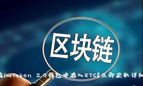 如何在imToken 2.0钱包中存入ETC？立即获取详细指南！