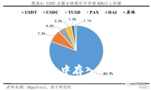 如何在imToken 2.0钱包中存入ETC？立即获取详细指南！