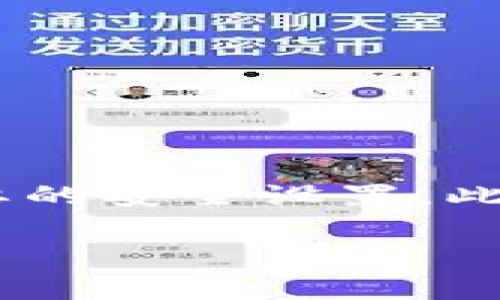 在使用Tokenim时，如果你遇到安装失败并提示风险的问题，下面的内容将为你提供一些可能的解决方案和建议。

什么是Tokenim？
Tokenim是一种流行的加密货币钱包和交易平台，旨在为用户提供安全、便捷的数字资产管理方案。随着区块链技术的普及，越来越多的人开始关注加密货币，因此Tokenim的使用需求也逐渐增加。然而，在安装和使用Tokenim的过程中，有时会遇到安全警告或风险提示，这是用户需要引起注意的。

为什么会出现安装风险提示？
当你在安装Tokenim时，如果系统提示存在风险，可能是由于以下几个原因：
ul
    listrong未通过安全认证的应用程序：/strong一些操作系统，特别是移动设备和电脑的防病毒软件，可能会因为Tokenim还未在某些应用市场中获得认证而发出安全警告。/li
    listrong潜在的恶意软件风险：/strong如果你是在非官方渠道下载的Tokenim，例如第三方网站，操作系统可能会警告这个文件可能包含恶意软件。/li
    listrong用户权限设置：/strong有时，用户的设置可能不允许安装来自未知来源的应用，导致安装失败。/li
    listrong缺乏用户评价和下载量：/strong如果该应用在相关平台的下载量很低或者用户评价不佳，也可能提高风险警告的概率。/li
/ul

如何解决Tokenim安装中出现的风险提示？
如果你确信下载的是Tokenim的官方网站或可信来源的应用程序，但依然收到安全警报，可以采取以下步骤解决问题：

h41. 验证来源/h4
确保你是从Tokenim的官方网站或可信赖的应用商店下载的应用。避免使用未知或不可靠的第三方下载链接，以减少遭受恶意软件攻击的风险。

h42. 查看应用权限/h4
安装应用程序之前，可以查看其所需的权限是否合理和必要。如果有过多不相关的权限要求，建议谨慎考虑是否继续安装。

h43. 关闭防火墙或安全软件/h4
如果你确认下载的是安全的应用，可以暂时关闭防火墙或杀毒软件，随后再进行安装。但一定要在安装完成后重新打开这些安全设置，以保护你的设备安全。

h44. 更新操作系统和软件/h4
确保你的计算机或移动设备的操作系统和已安装的软件都是最新版本，旧版本可能与新应用兼容性不佳。

h45. 联系Tokenim客服/h4
如有疑问或安装失败，可以尝试联系Tokenim的客服，他们会为您提供官方的安装指导和支持。

使用Tokenim的注意事项
安装成功后，在使用Tokenim时，用户也应注意以下几点：
ul
    listrong定期更新：/strong保持应用程序的更新，以确保你获得最安全的版本以及最新的功能。/li
    listrong保管好私钥：/strongTokenim可能提供私钥或助记词设置，请务必妥善保管，避免不必要的资产损失。/li
    listrong定期备份：/strong进行适当的备份，确保在设备损坏或丢失情况下能找回重要信息。/li
    listrong监测交易：/strong如进行交易，请确保网络安全，避免在公共Wi-Fi环境下进行重要操作。/li
/ul

总结
Tokenim作为一种有潜力的加密货币管理工具，其安装过程中遇到的风险提示并不是罕见现象。用户在安装和使用时需保持警惕，确保从合法渠道下载，并根据提示进行必要的安全设置。此外，合理使用Tokenim后续的管理与交易功能至关重要，以保护自己的资产安全。只要掌握了正确的方法和注意事项，你就能够享受Tokenim带来的便捷服务，同时降低风险。

希望以上信息能够帮助你解决在Tokenim安装过程中遇到的风险提示问题，并顺利开展你的加密货币管理之旅。如果你还有其他问题或疑虑，欢迎随时提问！