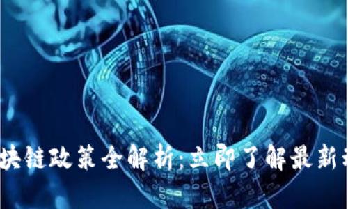 2023年广东区块链政策全解析：立即了解最新动态与未来趋势