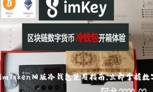 2025必看：imToken旧版冷钱包使用指南，立即掌握数字资产安全！