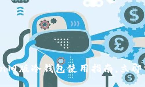 2025必看：imToken旧版冷钱包使用指南，立即掌握数字资产安全！