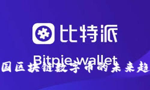 2025必看！中国区块链数字币的未来趋势与市场分析