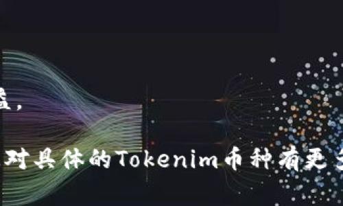 在数字货币交易市场上，Tokenim的币（如果存在这样的币种）通常可以通过以下几个步骤来进行交易。不过，请注意，这里提供的是一种通用的交易流程，具体操作可能会因币种和交易所的不同而有所差异。

### 第一步：选择合适的交易平台
首先，您需要选择一个支持Tokenim交易的数字货币交易平台。常见的交易平台有币安（Binance）、火币（Huobi）、OKEx、Koindesk等。在选择平台时，要注意其安全性、交易手续费、用户评价和是否有开户限制。

### 第二步：注册账户
在选定的交易平台上注册账户。通常，您需要提供电子邮件地址、手机号码以及一些个人信息。完成注册后，需要通过邮箱或短信验证码进行验证，以确保账户的安全性。

### 第三步：身份验证
许多交易平台为了符合监管要求，会要求用户进行身份验证。这可能包括上传您的身份证件、驾驶执照或其他证明文件。在这个过程中，请务必确保提供的信息真实有效。

### 第四步：充值资金
完成注册和身份验证后，您需要向账户充值。大多数交易平台支持通过银行转账、信用卡、借记卡或其他数字货币进行充值。选择适合您的充值方式，并根据平台的指引完成充值。

### 第五步：找到Tokenim交易对
在交易平台的界面上，找到Tokenim的交易对，例如Tokenim/BTC、Tokenim/USDT等。在这里，您可以查看当前市场价格、交易量以及历史走势图。

### 第六步：下单交易
当您准备好交易时，可以选择“买入”或“卖出”Tokenim。通常，您可以选择市价单或限价单。市价单是以当前市场价格立即成交，而限价单则是在您指定的价格成交。选择适合您的下单方式并输入交易数量。

### 第七步：查看订单状态
下单后，可以在“交易历史”或“订单管理”中查看订单的状态。如果您的订单已经成交，资金会自动添加到您的账户余额中。如果未能成交，可以考虑调整价格或数量，重新下单。

### 第八步：提现Tokenim
一旦您完成交易，如果决定将Tokenim提取到您的个人钱包中，您需要在交易平台中选择“提现”功能。输入您的钱包地址，并确认提现金额。确保输入的地址无误，以避免资金损失。

### 注意事项
在进行数字货币交易时，务必注意安全和市场风险。在操作过程中，保持警惕，以免遭受网络诈骗或其他损失。此外，了解相关的市场资讯和技术分析，帮助您做出更明智的交易决策。

通过上述步骤，您就可以顺利地进行Tokenim的交易了。然而，在进入这个充满机会和风险的领域之前，最好先进行深入的研究和学习，了解市场的最新动态和未来趋势。

### 相关提示
- 考虑使用两步验证（2FA）增强账户安全。
- 在选择交易平台时，可以参考第三方的评价和推荐。
- 为了应对市场波动，制定合理的交易策略和风险管理方案，这样才能在交易中获得收益。 

这是一种通用的数字货币交易流程，希望能够帮助您有效地开始Tokenim的交易。如果您对具体的Tokenim币种有更多了解，也可以进一步探索其背后的项目和团队，以形成更全面的投资判断。
