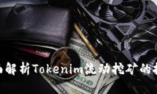 2025必看：全面解析Tokenim流动挖矿的投资机会与挑战