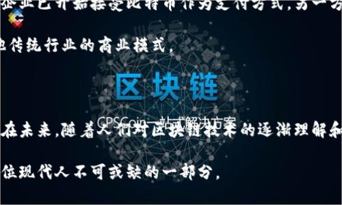 区块链和比特币是当前科技和金融领域的热门话题，二者密切相关但又有各自的定义和功能。下面我们将详细解释这两个概念。

区块链是什么？

区块链是一种分布式账本技术，最初是作为比特币的基础技术而被提出的。简单来说，区块链是一种由多个区块（Block）组成的链（Chain），每个区块中包含了一定数量的交易记录。这些区块按照时间顺序连接在一起，形成一个不可更改的账本。这种技术的关键特点在于去中心化和透明性。

在传统的金融系统中，交易记录通常由一个或几个中心化的实体（例如银行）来维护和管理，而区块链技术通过网络中的多个节点共同维护账本，使得交易数据更加安全和公开。每个节点都有一份完整的账本副本，任何新增的交易记录都需要经过网络中大多数节点的验证和确认才能被加入到区块链中，因此，区块链被认为在防止欺诈和数据篡改方面极具优势。

比特币的含义

比特币（Bitcoin）是一种去中心化的数字货币，它是在2009年由一个使用化名“中本聪”的人或团队首次提出。比特币作为一种新型货币形式，不依赖于中央银行或金融机构，而是通过区块链技术实现转账和支付。

比特币的最大优势之一在于它的有限性。根据比特币的设计，总共只能有2100万个比特币被生成，这种稀缺性使得比特币在一定程度上具备了类似于黄金的价值。此外，比特币的交易过程是匿名的，这对于部分用户来说是一个重要的安全特性，然而也导致了比特币在某些情况下与非法活动相联系。

区块链的运行原理

区块链的运行原理可以通过以下几个步骤来理解：

ol
    listrong交易发生：/strong用户在区块链网络上发起交易。/li
    listrong验证交易：/strong网络中的节点接收到交易请求后，会通过复杂的算法进行验证，确认交易的合法性和用户的身份。/li
    listrong打包交易：/strong经过验证的交易将被打包到一个新的区块中。/li
    listrong添加到链上：/strong新的区块经过网络中多数节点的确认后，便被添加到已有的区块链上，形成一个永久性的记录。/li
/ol

区块链的应用场景

除了用于比特币和其他加密货币之外，区块链技术还在多个领域展现了其推广应用的潜力。以下是一些区块链的应用场景：

h41. 供应链管理/h4

通过使用区块链，可以为供应链中的每个环节创建透明的记录，从而追踪产品的来源和运输路径。这种透明性有助于提高供应链的效率和安全性，减少欺诈行为。企业可以实时访问产品信息，提高决策效率。

h42. 数字身份/h4

区块链能为个人提供安全的数字身份管理，用户能够控制自己的个人信息，并选择何时与他人分享。这样的管理方式减少了个人信息被滥用的风险，保护了用户的隐私。

h43. 智能合约/h4

智能合约是在区块链上自动执行的合同。当合同中规定的条件被满足时，合约将自动执行。这一功能在房地产、金融交易等领域有着广泛的潜力，因为它能大幅减少交易成本和处理时间。

h44. 教育认证/h4

区块链可以用于存储和确认证人们的学历和职业资格。教育机构可以在区块链上发布证书，雇主可以通过区块链验证求职者的资格。这可防止学历造假现象，提高就业市场的透明度。

比特币的价值和风险

比特币的价值波动极大，是由市场供需关系、政策变化和公众认知等多种因素共同影响的。一方面，比特币作为一种新兴资产逐渐被更多的人和机构接受，许多企业已开始接受比特币作为支付方式。另一方面，比特币也面临着一系列风险，例如监管政策的不确定性、市场访问的易变性以及技术安全问题等。

尽管如此，比特币背后的区块链技术仍然被广泛看好。许多专家认为，随着区块链技术的不断发展，其应用将会越来越广泛，不仅会影响金融行业，还会改变其他传统行业的商业模式。

总结

区块链是比特币及其他加密货币的核心技术，它提供了一个安全、透明和去中心化的交易平台。比特币是一种新型的数字货币，代表了金融和技术结合的未来。在未来，随着人们对区块链技术的逐渐理解和认可，它无疑将在更广泛的领域内创造价值。 

综合来看，理解区块链与比特币的关系，有助于我们更好地把握未来科技的发展趋势，以及数字货币的未来前景。在数字化时代，相关知识的积累及应用将是每位现代人不可或缺的一部分。