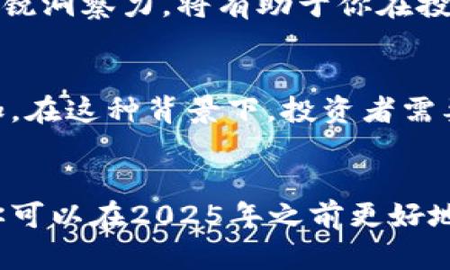   2025必看区块链买币攻略：立即掌握数字货币投资技巧！ / 

 guanjianci 区块链, 买币攻略, 数字货币, 投资技巧 /guanjianci 

引言
在当今金融科技迅猛发展的时代，区块链技术已成为一个不可忽视的话题。尤其在数字货币领域，许多人对于如何购买和投资这些虚拟货币充满了好奇和困惑。因此，了解区块链买币的攻略显得尤为重要。在这篇文章中，我们将深入探讨区块链买币的各个方面，助你在2025年之前做好投资决策。

什么是区块链和数字货币？
区块链是一个去中心化的分布式账本技术，可以确保数据的透明性和不可篡改性。每个区块都包含一组交易记录，并通过加密算法连接到前一个区块，从而形成一个链条。与此同时，数字货币则是基于区块链技术的一种虚拟货币，如比特币、以太坊等。它们在全球范围内得到了广泛的认可和使用。

为什么要投资数字货币
投资数字货币的原因多种多样。首先，许多人认为数字货币是未来金融的趋势。其次，随着区块链技术的发展，越来越多的企业和机构开始将数字货币纳入其业务运营，增加了其市场价值。此外，数字货币的高波动性让投资者有机会以较低的成本获得高额回报。然而，这种高收益伴随着高风险。因此，投资者在决策时应谨慎行事。

区块链买币的准备工作
在购买数字货币之前，首先要做好充分的准备工作。首先，选择一个可信赖的交易所是至关重要的。市场上有许多交易所，如Coinbase、Binance和Kraken等。选择时需考虑其安全性、用户评价及手续费等方面。
此外，投资者还应了解不同数字货币的特点和市场动态。通过阅读相关的财经新闻、参加区块链社群和研究市场分析报告，增加自己的知识储备。这将有助于你在瞬息万变的市场中做出明智的决策。

选择合适的钱包
另一项重要的准备工作是选择一个合适的钱包。数字货币钱包分为热钱包和冷钱包两种。热钱包是在线的钱包，便于频繁交易，但缺乏安全性；冷钱包则是离线的钱包，更加安全，适合长期持有。在选择时，可以综合考虑安全性、易用性与存储费用。

如何购买数字货币
在做好准备后，购买数字货币的步骤如下。首先，注册你所选择的交易所，并完成身份验证。然后，绑定你的银行账户或信用卡，确保可以方便地进行资金转入和转出。最重要的是，牢记保护个人信息及账户安全，不要轻易分享你的密码及私钥。
在资金到账后，你可以在交易所平台上选择你想要购买的数字货币，输入购买数量，确认交易。与此同时，记得关注市场动态，以便能迅速应对价格波动。

风险管理
在投资数字货币的过程中，风险管理是非常重要的一环。由于市场波动性很大，建议投资者不要将所有资金投入一种数字货币，分散投资可以有效降低风险。同时，设定止损和止盈点，以便在市场出现异常波动时能及时采取行动。

持续学习与调整策略
投资数字货币并非一劳永逸，市场动态瞬息万变。因此，持续学习和调整投资策略显得特别重要。通过技术分析工具、市场新闻与报告，保持对市场的敏锐洞察力，将有助于你在投资中取得更好的收益。此外，加入相关的社交媒体群组，可以与其他投资者分享经验，获取新信息。

未来的趋势
随着技术的发展，区块链和数字货币的未来前景广阔。越来越多的企业将拥抱区块链技术，且越来越多的新项目涌现出来，市场的多样性将进一步增加。在这种背景下，投资者需要不断更新自己的知识，以适应新的市场变化。因此，继续探索学习和实践，才能在这个快速发展的领域中保持竞争力。

结语
购买数字货币并非随意之举，而是一项需要充分准备和风险管理的投资行为。通过学习相关知识、选择合适的平台与工具以及不断调整自己的策略，你可以在2025年之前更好地把握区块链投资的机遇。希望这篇攻略能够为你在数字货币投资路上提供价值，使你在未来的金融市场中游刃有余。