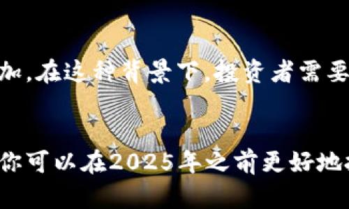   2025必看区块链买币攻略：立即掌握数字货币投资技巧！ / 

 guanjianci 区块链, 买币攻略, 数字货币, 投资技巧 /guanjianci 

引言
在当今金融科技迅猛发展的时代，区块链技术已成为一个不可忽视的话题。尤其在数字货币领域，许多人对于如何购买和投资这些虚拟货币充满了好奇和困惑。因此，了解区块链买币的攻略显得尤为重要。在这篇文章中，我们将深入探讨区块链买币的各个方面，助你在2025年之前做好投资决策。

什么是区块链和数字货币？
区块链是一个去中心化的分布式账本技术，可以确保数据的透明性和不可篡改性。每个区块都包含一组交易记录，并通过加密算法连接到前一个区块，从而形成一个链条。与此同时，数字货币则是基于区块链技术的一种虚拟货币，如比特币、以太坊等。它们在全球范围内得到了广泛的认可和使用。

为什么要投资数字货币
投资数字货币的原因多种多样。首先，许多人认为数字货币是未来金融的趋势。其次，随着区块链技术的发展，越来越多的企业和机构开始将数字货币纳入其业务运营，增加了其市场价值。此外，数字货币的高波动性让投资者有机会以较低的成本获得高额回报。然而，这种高收益伴随着高风险。因此，投资者在决策时应谨慎行事。

区块链买币的准备工作
在购买数字货币之前，首先要做好充分的准备工作。首先，选择一个可信赖的交易所是至关重要的。市场上有许多交易所，如Coinbase、Binance和Kraken等。选择时需考虑其安全性、用户评价及手续费等方面。
此外，投资者还应了解不同数字货币的特点和市场动态。通过阅读相关的财经新闻、参加区块链社群和研究市场分析报告，增加自己的知识储备。这将有助于你在瞬息万变的市场中做出明智的决策。

选择合适的钱包
另一项重要的准备工作是选择一个合适的钱包。数字货币钱包分为热钱包和冷钱包两种。热钱包是在线的钱包，便于频繁交易，但缺乏安全性；冷钱包则是离线的钱包，更加安全，适合长期持有。在选择时，可以综合考虑安全性、易用性与存储费用。

如何购买数字货币
在做好准备后，购买数字货币的步骤如下。首先，注册你所选择的交易所，并完成身份验证。然后，绑定你的银行账户或信用卡，确保可以方便地进行资金转入和转出。最重要的是，牢记保护个人信息及账户安全，不要轻易分享你的密码及私钥。
在资金到账后，你可以在交易所平台上选择你想要购买的数字货币，输入购买数量，确认交易。与此同时，记得关注市场动态，以便能迅速应对价格波动。

风险管理
在投资数字货币的过程中，风险管理是非常重要的一环。由于市场波动性很大，建议投资者不要将所有资金投入一种数字货币，分散投资可以有效降低风险。同时，设定止损和止盈点，以便在市场出现异常波动时能及时采取行动。

持续学习与调整策略
投资数字货币并非一劳永逸，市场动态瞬息万变。因此，持续学习和调整投资策略显得特别重要。通过技术分析工具、市场新闻与报告，保持对市场的敏锐洞察力，将有助于你在投资中取得更好的收益。此外，加入相关的社交媒体群组，可以与其他投资者分享经验，获取新信息。

未来的趋势
随着技术的发展，区块链和数字货币的未来前景广阔。越来越多的企业将拥抱区块链技术，且越来越多的新项目涌现出来，市场的多样性将进一步增加。在这种背景下，投资者需要不断更新自己的知识，以适应新的市场变化。因此，继续探索学习和实践，才能在这个快速发展的领域中保持竞争力。

结语
购买数字货币并非随意之举，而是一项需要充分准备和风险管理的投资行为。通过学习相关知识、选择合适的平台与工具以及不断调整自己的策略，你可以在2025年之前更好地把握区块链投资的机遇。希望这篇攻略能够为你在数字货币投资路上提供价值，使你在未来的金融市场中游刃有余。