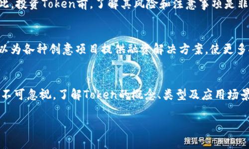您提到的“tokenim”似乎并不是一个常见的术语或概念。在不同的上下文中，它可能有不同的含义。如果您指的是“token”相关的内容，尤其是在加密货币、区块链或计算机科学领域的使用，下面我将为您提供一些信息。

### Token的定义与重要性

1. 什么是Token？
Token通常指的是数字资产或代币，尤其是在区块链技术兴起后，代币的概念愈发普及。它可以代表某种价值或所有权，并可用于特定的用途。例如，Bitcoin是一种加密货币，而以太坊网络上的ERC-20代币则可以用于各种去中心化应用（dApps）。

2. Token的类型
Token可以分为多种类型，主要包括：
ul
    listrong实用型Token（Utility Token）/strong：用于访问某种产品或服务，例如，某些平台的内部代币。/li
    listrong证券型Token（Security Token）/strong：代表投资合约，通常与现实世界资产相关联。/li
    listrong稳定币（Stablecoin）/strong：其价值与特定资产（如美元）挂钩，用于降低价格波动。/li
/ul

3. Token的应用场景
Token在多个领域中发挥着重要作用。在金融领域，Token可以用作交易媒介，方便用户在去中心化交易所进行交易。此外，Token还被广泛应用于众筹（ICO、IDO等）、游戏内经济以及数字身份验证等场景。例如，游戏开发者可以通过发行游戏内Token来激励玩家参与互动，从而增加用户粘性。

4. Token的优势与挑战
尽管Token带来了许多好处，例如去中心化、透明度和低成本的交易，但它们也面临着不少挑战，包括法律合规问题和市场波动风险。因此，投资Token前，了解其风险和注意事项是非常重要的。

5. 为什么Token重要？
Token的重要性在于它们为区块链生态系统提供了各种激励机制，促进了去中心化金融（DeFi）的发展。此外，Token的发行和管理还可以为各种创意项目提供融资解决方案，使更多人能够参与到区块链赛道中。然而，需要注意的是，由于Token市场的迅速变动，用户在参与时应保持谨慎，确保自己充分了解相关信息。

### 总结
Token不仅是数字货币世界的重要组成部分，更是推动金融技术和其他多领域创新的关键因素。虽然市场存在诸多风险，但其潜力依然不可忽视。了解Token的概念、类型及应用场景，对于任何希望进入区块链领域的投资者来说，都是必不可少的。

如果您是在询问别的相关概念或有特定的上下文，请进一步指出，我会尽力提供更精准的信息！