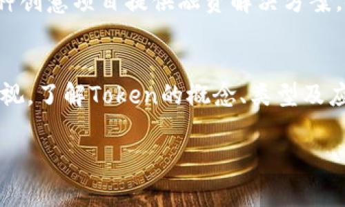 您提到的“tokenim”似乎并不是一个常见的术语或概念。在不同的上下文中，它可能有不同的含义。如果您指的是“token”相关的内容，尤其是在加密货币、区块链或计算机科学领域的使用，下面我将为您提供一些信息。

### Token的定义与重要性

1. 什么是Token？
Token通常指的是数字资产或代币，尤其是在区块链技术兴起后，代币的概念愈发普及。它可以代表某种价值或所有权，并可用于特定的用途。例如，Bitcoin是一种加密货币，而以太坊网络上的ERC-20代币则可以用于各种去中心化应用（dApps）。

2. Token的类型
Token可以分为多种类型，主要包括：
ul
    listrong实用型Token（Utility Token）/strong：用于访问某种产品或服务，例如，某些平台的内部代币。/li
    listrong证券型Token（Security Token）/strong：代表投资合约，通常与现实世界资产相关联。/li
    listrong稳定币（Stablecoin）/strong：其价值与特定资产（如美元）挂钩，用于降低价格波动。/li
/ul

3. Token的应用场景
Token在多个领域中发挥着重要作用。在金融领域，Token可以用作交易媒介，方便用户在去中心化交易所进行交易。此外，Token还被广泛应用于众筹（ICO、IDO等）、游戏内经济以及数字身份验证等场景。例如，游戏开发者可以通过发行游戏内Token来激励玩家参与互动，从而增加用户粘性。

4. Token的优势与挑战
尽管Token带来了许多好处，例如去中心化、透明度和低成本的交易，但它们也面临着不少挑战，包括法律合规问题和市场波动风险。因此，投资Token前，了解其风险和注意事项是非常重要的。

5. 为什么Token重要？
Token的重要性在于它们为区块链生态系统提供了各种激励机制，促进了去中心化金融（DeFi）的发展。此外，Token的发行和管理还可以为各种创意项目提供融资解决方案，使更多人能够参与到区块链赛道中。然而，需要注意的是，由于Token市场的迅速变动，用户在参与时应保持谨慎，确保自己充分了解相关信息。

### 总结
Token不仅是数字货币世界的重要组成部分，更是推动金融技术和其他多领域创新的关键因素。虽然市场存在诸多风险，但其潜力依然不可忽视。了解Token的概念、类型及应用场景，对于任何希望进入区块链领域的投资者来说，都是必不可少的。

如果您是在询问别的相关概念或有特定的上下文，请进一步指出，我会尽力提供更精准的信息！