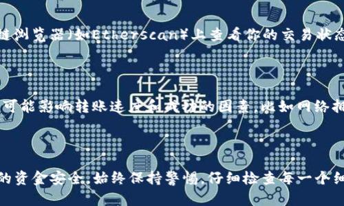 SHIB（Shiba Inu）是一个基于以太坊区块链的加密货币。要将SHIB转移到Tokenim（假设这是一个你希望使用的加密货币交易所或钱包），你需要遵循一些步骤来确保转账成功。

如何将SHIB转移到Tokenim

在进行任何转账之前，首先确保你已经在Tokenim上创建了账户，并完成了必要的身份验证和安全设置。这些步骤对于保护你的资产至关重要。

步骤一：获取Tokenim的SHIB接收地址

登陆你的Tokenim账户，然后找到你希望接收SHIB的地址。通常，这可以在“存款”或“资产”选项中找到。确保选择SHAIB币种，并复制你的接收地址。请务必仔细核对地址，确保没有错误，因为转账一旦完成不可逆转。

步骤二：打开你的加密钱包

接下来，你需要打开你存储SHIB的加密钱包。这可以是一个硬件钱包、软件钱包或交易所的账户。确保你的钱包能够成功与区块链互动，必要时请更新你的钱包软件。

步骤三：发起转账

在钱包中，选择“发送”或“转账”选项，然后粘贴你复制的Tokenim接收地址。在转账金额那一栏，输入你想要发送的SHIB数量。而且，请留意手续费，根据网络拥堵情况，手续费会有所不同。

步骤四：确认转账信息

在确认转账信息之前，再次检查一下输入的接收地址和转账金额。这一步是非常重要的，任何错误都可能导致你的资金丢失。确认无误后，完成交易。

步骤五：等待交易确认

通常情况下，转账完成后，交易会在以太坊区块链上进行确认。你可以在以太坊区块链浏览器（如Etherscan）上查看你的交易状态。当达到必要的确认次数后，你的SHIB将出现在Tokenim账户中。

须知事项

在进行加密货币转账时，务必谨慎，确认网络状态和相关手续费。此外，确保了解所有可能影响转账速度和成功的因素，比如网络拥堵或维护时间。通过遵循这些步骤，你可以顺利地将SHIB转移到Tokenim。

总结

转账SHIB至Tokenim并没有想象中的复杂，只需几个简单的步骤。然而，为了保证你的资金安全，始终保持警惕，仔细检查每一个细节。希望这篇指南能帮助你顺利完成转账。